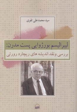 لیبرالیسم بورژوایی پست مدرن